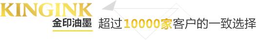 金印油墨超過10000家客戶的一致選擇